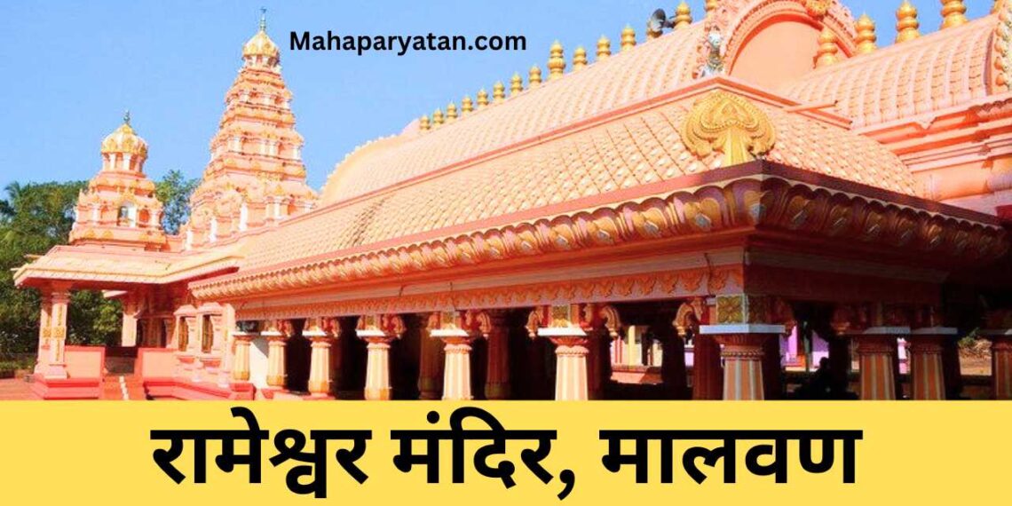 रामेश्वर मंदिर, मालवण