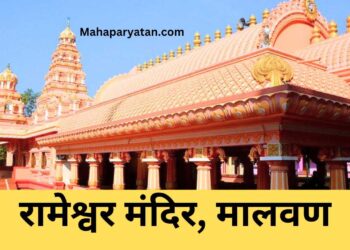 रामेश्वर मंदिर, मालवण