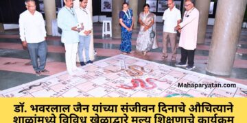 डॉ. भवरलाल जैन यांच्या संजीवन दिनाचे औचित्याने शाळांमध्ये विविध खेळाद्वारे मूल्य शिक्षणाचे कार्यक्रम