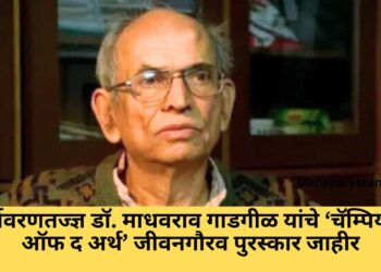 पर्यावरणतज्ज्ञ डॉ. माधवराव गाडगीळ यांचे ‘चॅम्पियन्स ऑफ द अर्थ’ जीवनगौरव पुरस्कार जाहीर