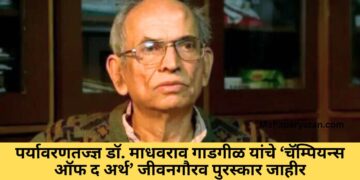पर्यावरणतज्ज्ञ डॉ. माधवराव गाडगीळ यांचे ‘चॅम्पियन्स ऑफ द अर्थ’ जीवनगौरव पुरस्कार जाहीर