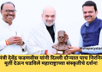 मुख्यमंत्री देवेंद्र फडणवीस यांनी दिल्ली दौऱ्यात पाच निरनिराळ्या मूर्ती देऊन घडविले महाराष्ट्राच्या संस्कृतीचे दर्शन!