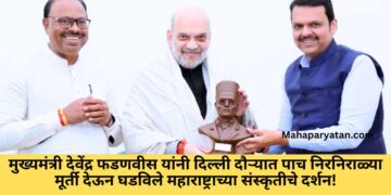 मुख्यमंत्री देवेंद्र फडणवीस यांनी दिल्ली दौऱ्यात पाच निरनिराळ्या मूर्ती देऊन घडविले महाराष्ट्राच्या संस्कृतीचे दर्शन!