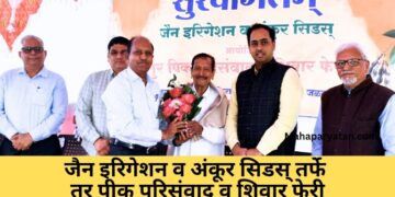 जैन इरिगेशन व अंकूर सिडस् तर्फे तूर पीक परिसंवाद व शिवार फेरी