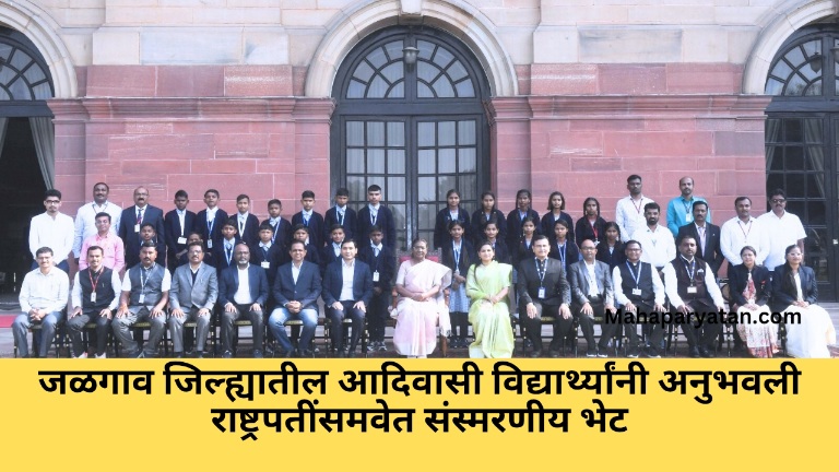 जळगाव जिल्ह्यातील आदिवासी विद्यार्थ्यांनी अनुभवली राष्ट्रपतींसमवेत संस्मरणीय भेट