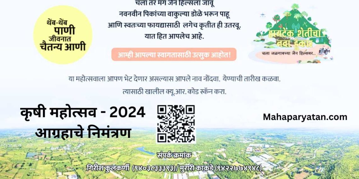 जैन हायटेक शेतीचा नवा हुंकार जगातील सर्वात्तम कृषिमहोत्सव – डॉ. एच. पी. सिंग