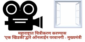 महाराष्ट्रात चित्रीकरण करण्यास ‘एक खिडकी’द्वारे ऑनलाईन परवानगी – मुख्यमंत्री