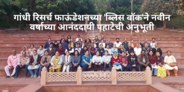 गांधी रिसर्च फाऊंडेशनच्या ‘ब्लिस वॉक’ने नवीन वर्षाच्या आनंददायी पहाटेची अनुभूती