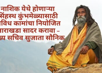 नाशिक येथे होणाऱ्या सिंहस्थ कुंभमेळ्यासाठी विविध कामांचा नियोजित आराखडा सादर करावा – मुख्य सचिव सुजाता सौनिक