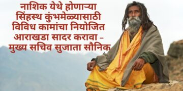 नाशिक येथे होणाऱ्या सिंहस्थ कुंभमेळ्यासाठी विविध कामांचा नियोजित आराखडा सादर करावा – मुख्य सचिव सुजाता सौनिक