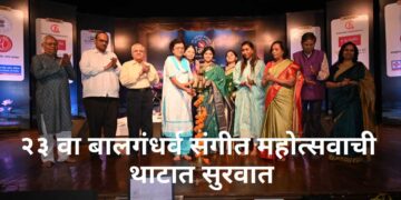 २३ वा बालगंधर्व संगीत महोत्सवाची थाटात सुरवात