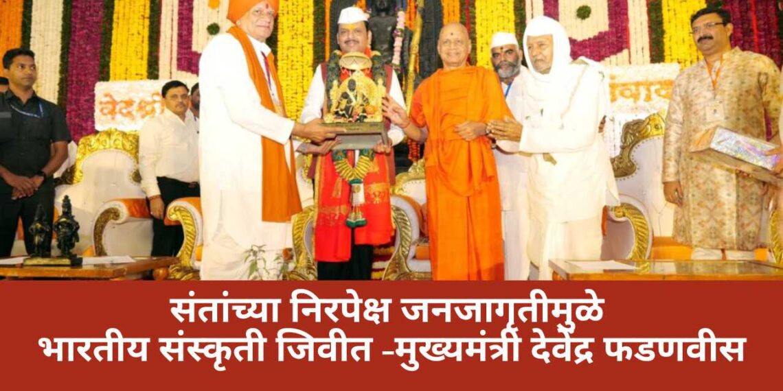 संतांच्या निरपेक्ष जनजागृतीमुळे भारतीय संस्कृती जिवीत – मुख्यमंत्री देवेंद्र फडणवीस