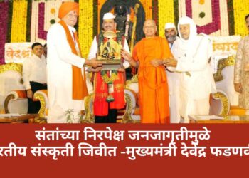 संतांच्या निरपेक्ष जनजागृतीमुळे भारतीय संस्कृती जिवीत – मुख्यमंत्री देवेंद्र फडणवीस