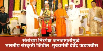 संतांच्या निरपेक्ष जनजागृतीमुळे भारतीय संस्कृती जिवीत – मुख्यमंत्री देवेंद्र फडणवीस