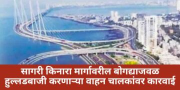 सागरी किनारा मार्गावरील बोगद्याजवळ हुल्लडबाजी करणाऱ्या वाहन चालकांवर कारवाई