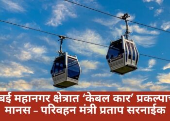मुंबई महानगर क्षेत्रात ‘केबल कार’ प्रकल्पाचा मानस – परिवहन मंत्री प्रताप सरनाईक