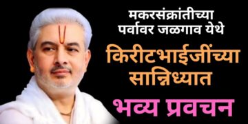 मकरसंक्रांतीच्या पर्वावर जळगाव येथे किरीटभाईजींच्या सान्निध्यात भव्य प्रवचन