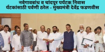 एमटीडीसीच्या नवेगावबांध व चांदपूर पर्यटक निवासाचे मुख्यमंत्री देवेंद्र फडणवीस यांच्या हस्ते लोकार्पण