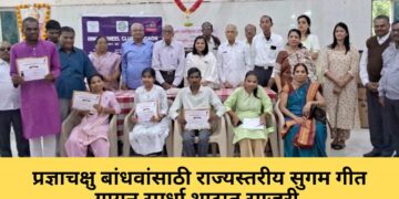 प्रज्ञाचक्षु बांधवांसाठी राज्यस्तरीय सुगम गीत गायन स्पर्धा थाटात साजरी.