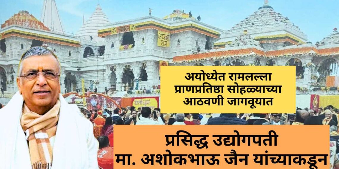 अयोध्येत रामलल्ला प्राणप्रतिष्ठा सोहळ्याच्या आठवणी जागवूयात, प्रसिद्ध उद्योगपती मा. अशोकभाऊ जैन यांच्याकडून