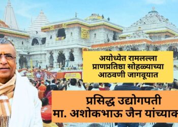 अयोध्येत रामलल्ला प्राणप्रतिष्ठा सोहळ्याच्या आठवणी जागवूयात, प्रसिद्ध उद्योगपती मा. अशोकभाऊ जैन यांच्याकडून