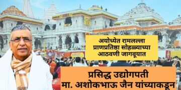 अयोध्येत रामलल्ला प्राणप्रतिष्ठा सोहळ्याच्या आठवणी जागवूयात, प्रसिद्ध उद्योगपती मा. अशोकभाऊ जैन यांच्याकडून