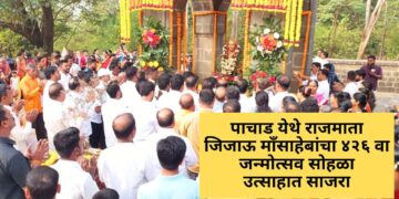 पाचाड येथे राजमाता जिजाऊ माँसाहेबांचा ४२६ वा जन्मोत्सव सोहळा उत्साहात साजरा