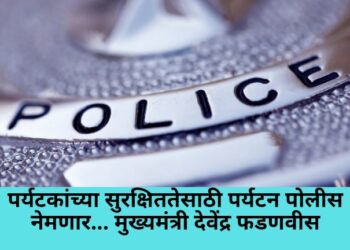 पर्यटकांच्या सुरक्षिततेसाठी पर्यटन पोलीस नेमणार – मुख्यमंत्री देवेंद्र फडणवीस