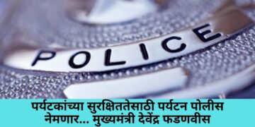 पर्यटकांच्या सुरक्षिततेसाठी पर्यटन पोलीस नेमणार – मुख्यमंत्री देवेंद्र फडणवीस