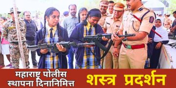 महाराष्ट्र पोलीस स्थापना दिनानिमित्त शस्त्र, श्वान पथक, वायरलेस, पोलीस बॅण्ड, बॉम्ब शोधक व नाशक पथकाचे प्रदर्शन