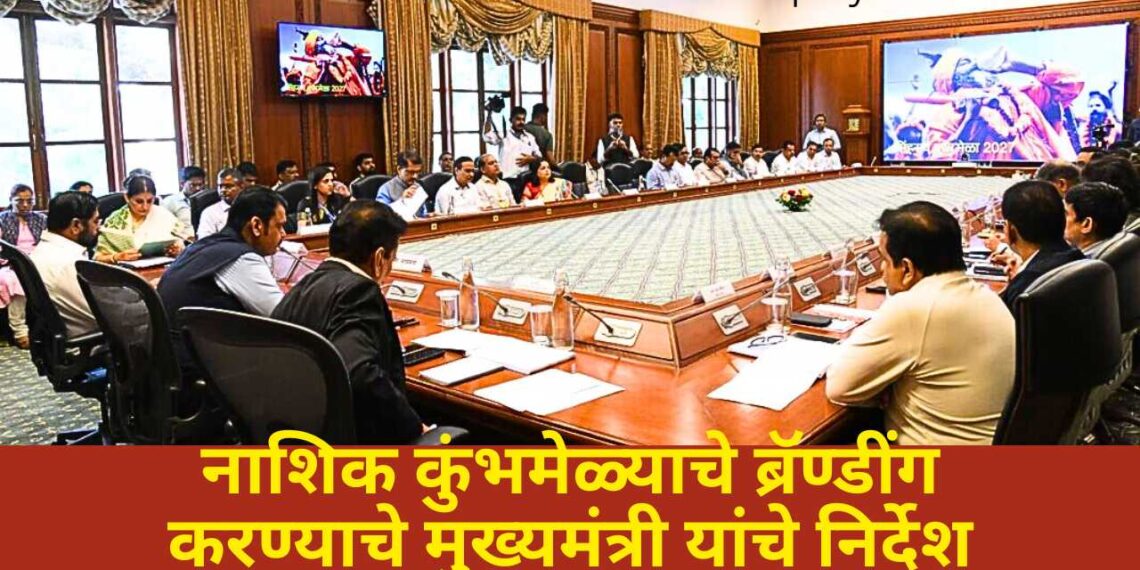 नाशिक कुंभमेळ्याचे ब्रॅण्डींग करण्याचे मुख्यमंत्री यांचे निर्देश