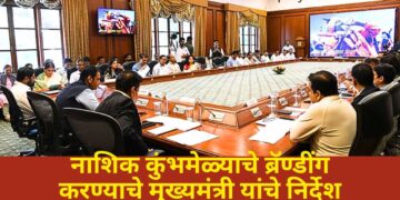 नाशिक कुंभमेळ्याचे ब्रॅण्डींग करण्याचे मुख्यमंत्री यांचे निर्देश