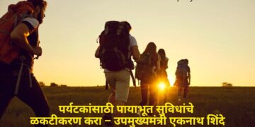 पर्यटकांसाठी पायाभूत सुविधांचे बळकटीकरण करा – उपमुख्यमंत्री एकनाथ शिंदे