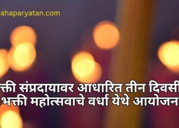 भक्ती संप्रदायावर आधारित तीन दिवसीय भक्ती महोत्सवाचे वर्धा येथे आयोजन