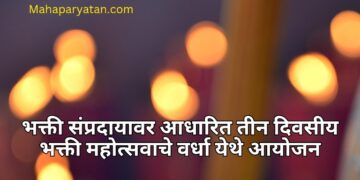 भक्ती संप्रदायावर आधारित तीन दिवसीय भक्ती महोत्सवाचे वर्धा येथे आयोजन