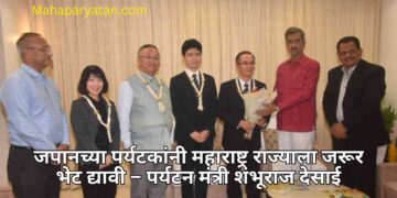जपानच्या पर्यटकांनी महाराष्ट्र राज्याला जरूर भेट द्यावी – पर्यटन मंत्री शंभूराज देसाई