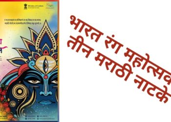 भारत रंग महोत्सवात तीन मराठी नाटके