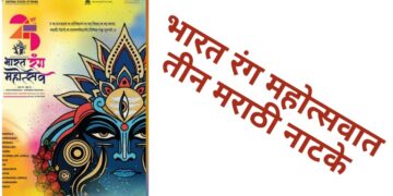 भारत रंग महोत्सवात तीन मराठी नाटके
