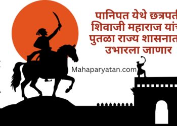 पानिपत येथे छत्रपती शिवाजी महाराज यांचा पुतळा राज्य शासनातर्फे उभारला जाणार