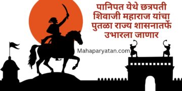 पानिपत येथे छत्रपती शिवाजी महाराज यांचा पुतळा राज्य शासनातर्फे उभारला जाणार