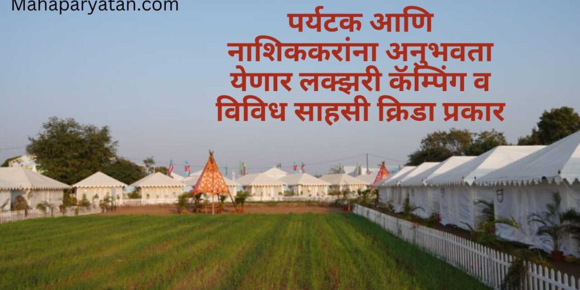गंगापूर धरण बॅकवॉटर्स येथे ईको ग्लॅम्पिंग महोत्सव