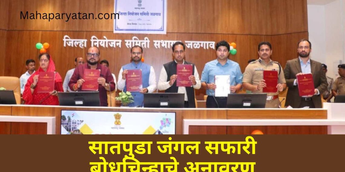 सातपुडा जंगल सफारी बोधचिन्हाचे अनावरण