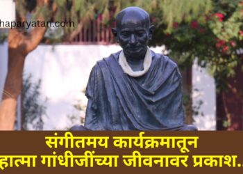 गांधी रिसर्च फाऊंडेशन व परिवर्तन आयोजित ‘बंदे में है दम’ संगीतमय मैफिलीतुन महात्मा गांधीजींना अभिवादन