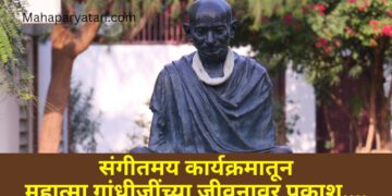 गांधी रिसर्च फाऊंडेशन व परिवर्तन आयोजित ‘बंदे में है दम’ संगीतमय मैफिलीतुन महात्मा गांधीजींना अभिवादन