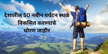 केंद्रीय बजेटमधून पर्यटन योजनांसाठी जास्तीत जास्त निधी आणणार – पर्यटन मंत्री शंभूराज देसाई