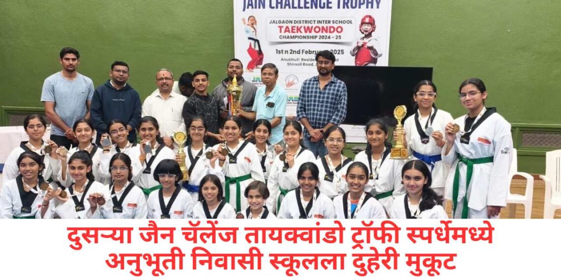 दुसऱ्या जैन चॅलेंज तायक्वांडो ट्रॉफी स्पर्धेमध्ये अनुभूती निवासी स्कूलला दुहेरी मुकूट