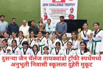 दुसऱ्या जैन चॅलेंज तायक्वांडो ट्रॉफी स्पर्धेमध्ये अनुभूती निवासी स्कूलला दुहेरी मुकूट