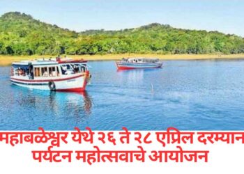 महाबळेश्वर येथे २६ ते २८ एप्रिल दरम्यान पर्यटन महोत्सव – पर्यटनमंत्री शंभूराज देसाई