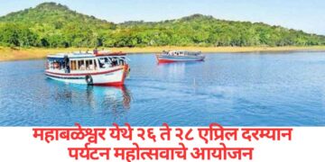 महाबळेश्वर येथे २६ ते २८ एप्रिल दरम्यान पर्यटन महोत्सव – पर्यटनमंत्री शंभूराज देसाई
