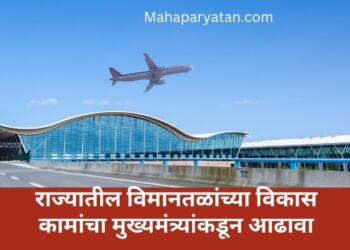 राज्यातील विमानतळांच्या विकास कामांचा मुख्यमंत्र्यांकडून आढावा